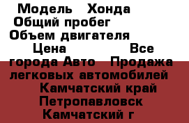  › Модель ­ Хонда c-rv › Общий пробег ­ 280 000 › Объем двигателя ­ 2 000 › Цена ­ 300 000 - Все города Авто » Продажа легковых автомобилей   . Камчатский край,Петропавловск-Камчатский г.